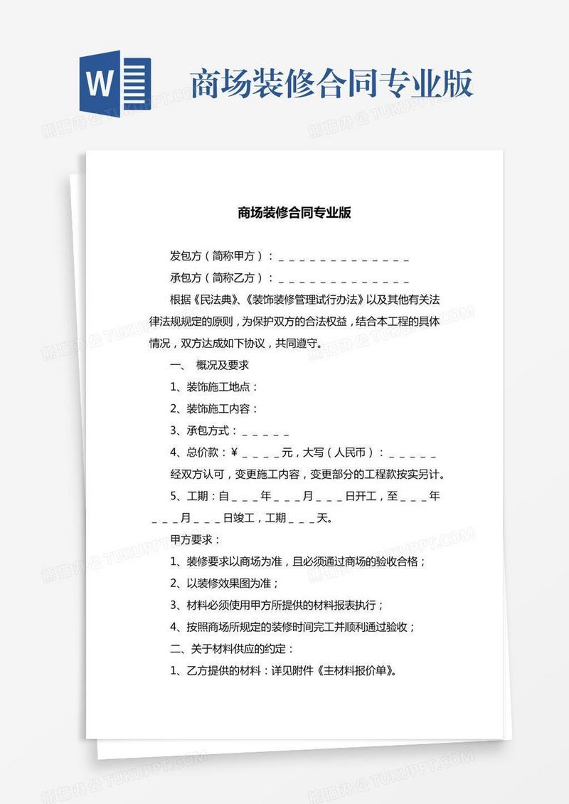 商场装修合同专业版