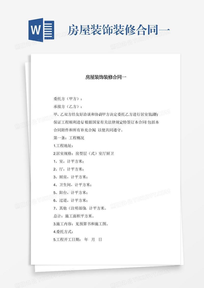 房屋装饰装修合同一