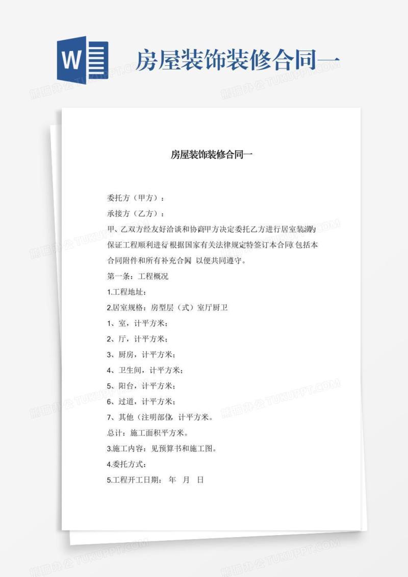 房屋装饰装修合同一