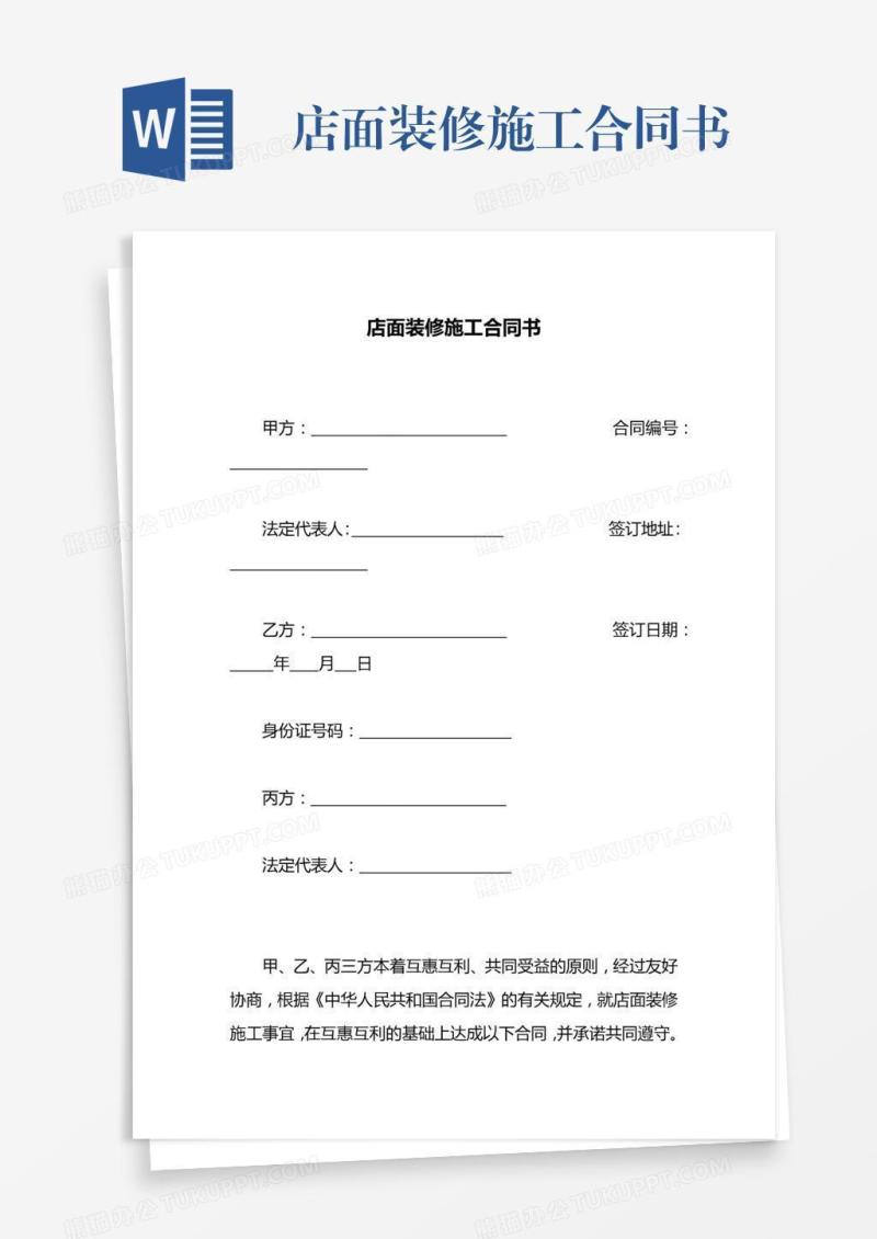 店面装修施工合同书