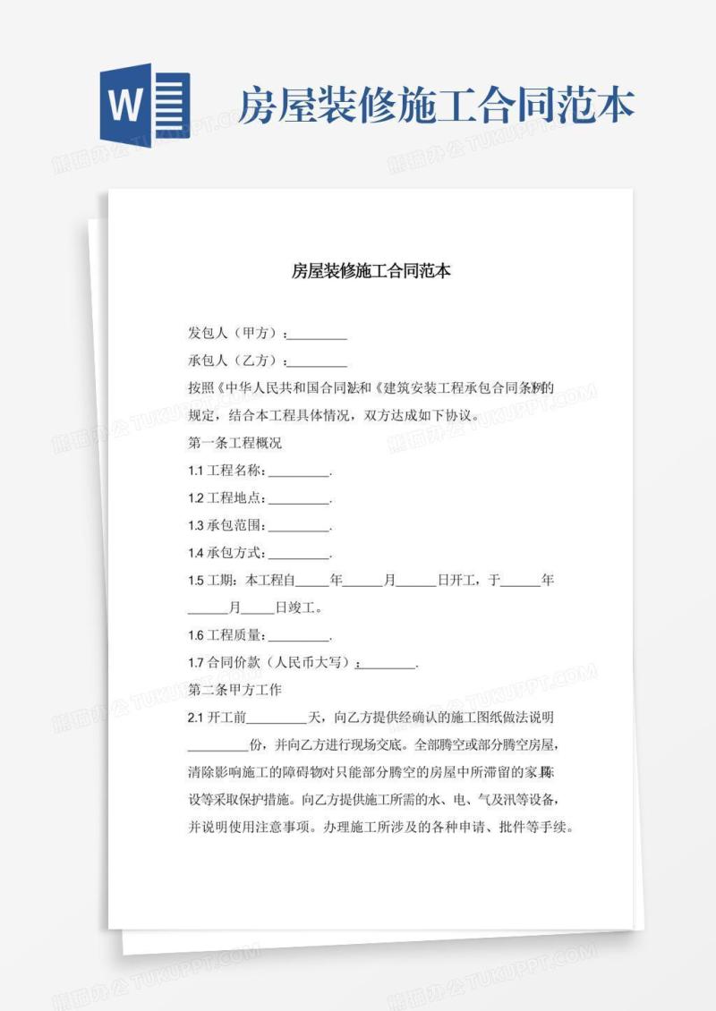 房屋装修施工合同范本