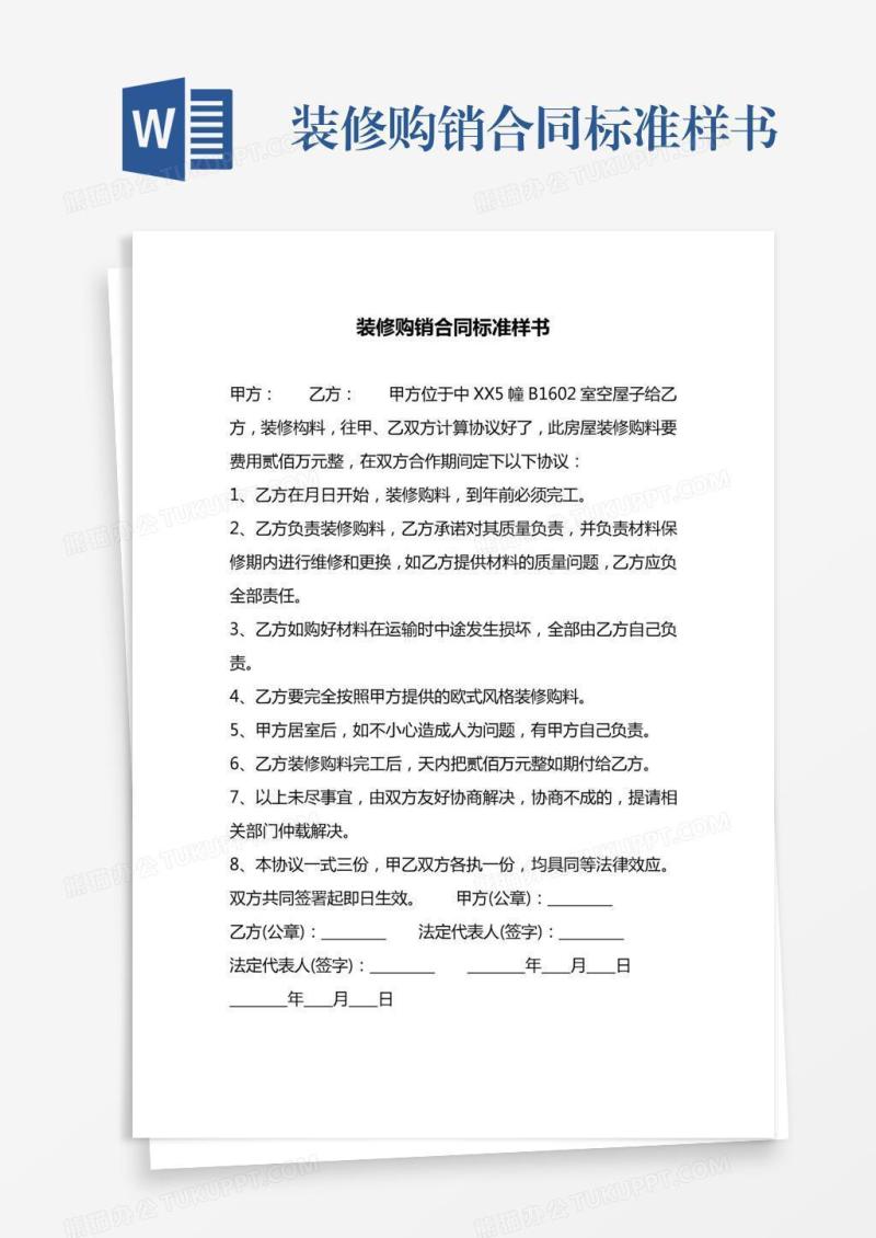 装修购销合同标准样书