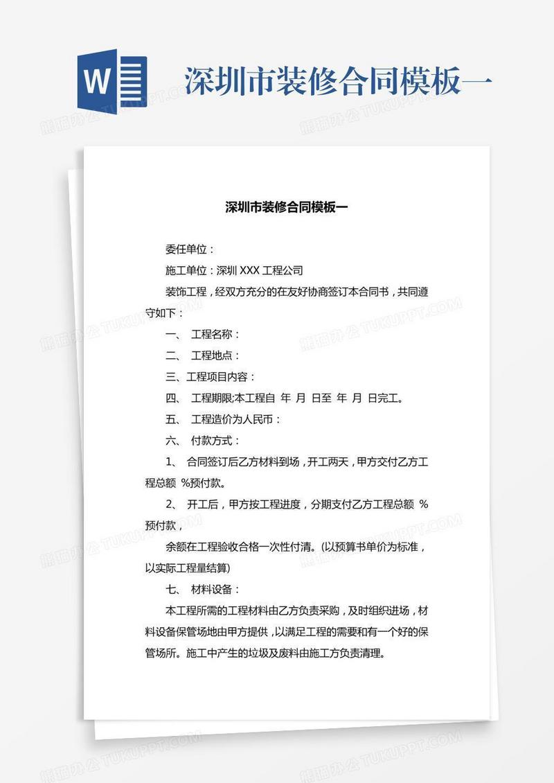深圳市装修合同模板一