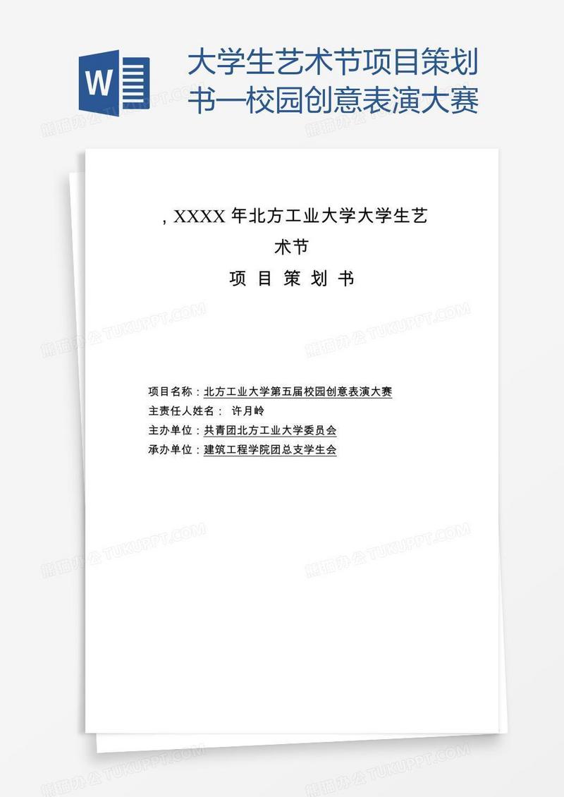大学生艺术节项目策划书—校园创意表演大赛