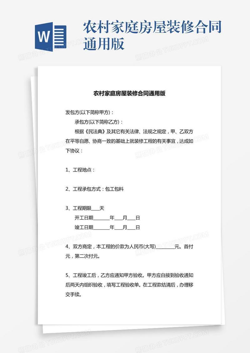 农村家庭房屋装修合同通用版