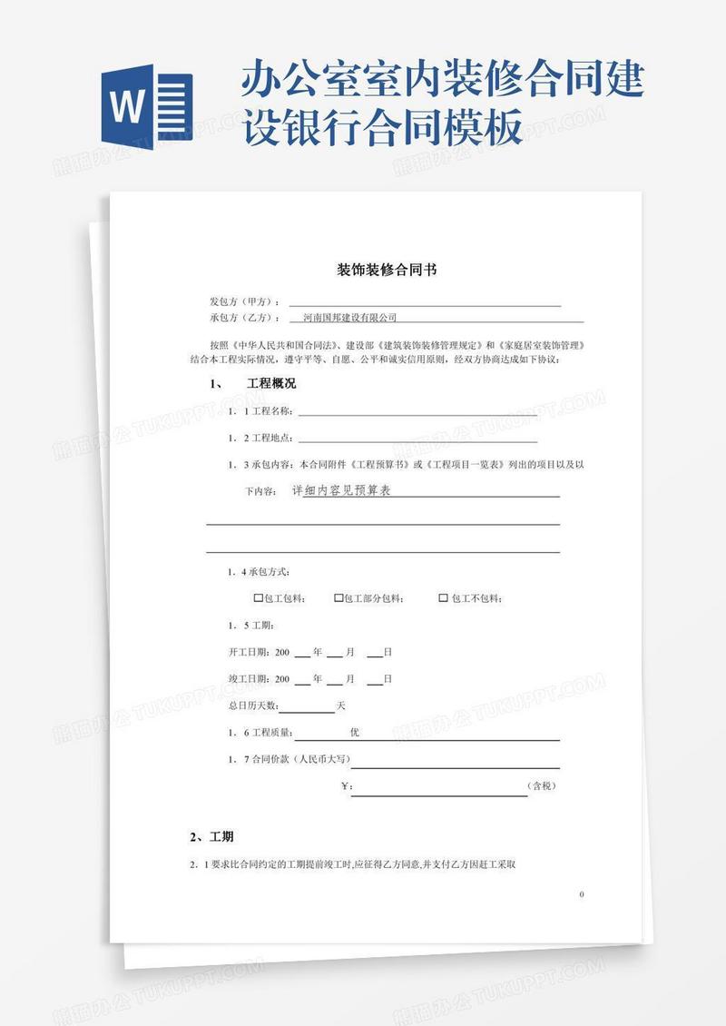 办公室室内装修合同建设银行合同模板