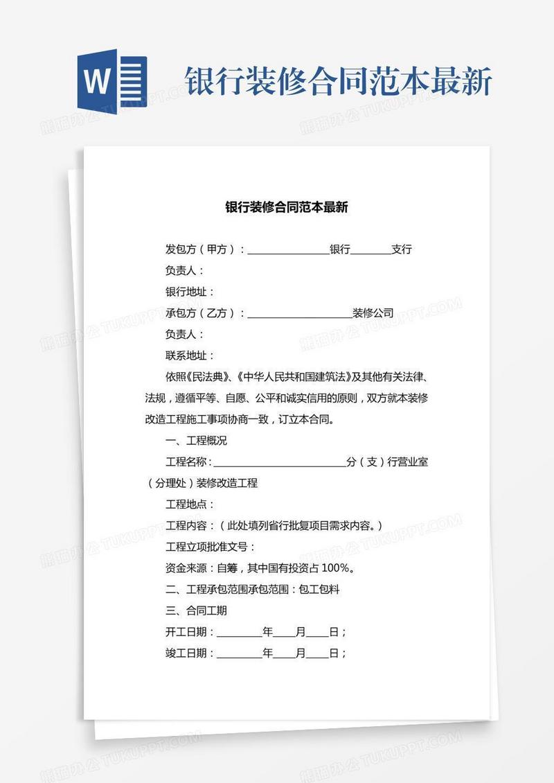 银行装修合同范本最新
