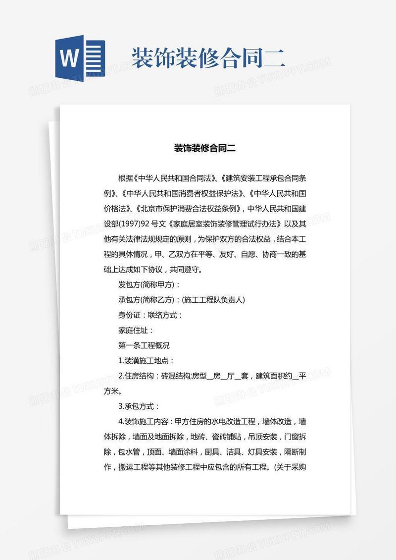 装饰装修合同二