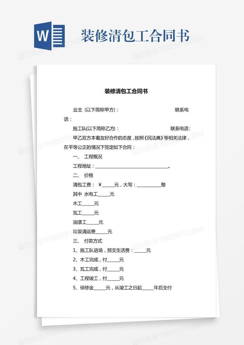 装修清包工合同书