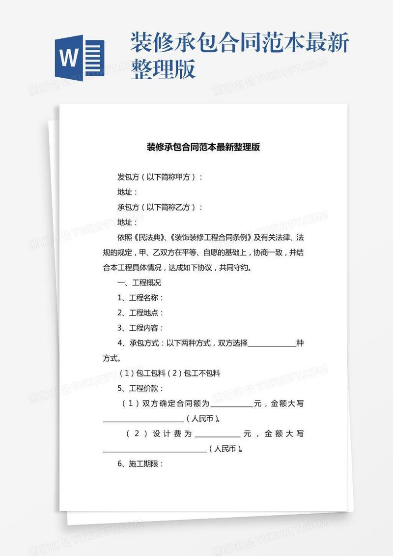 装修承包合同范本最新整理版