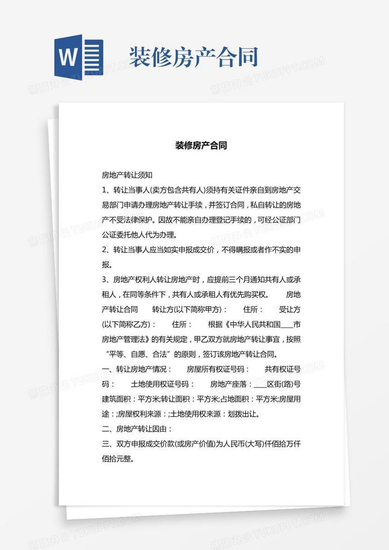 装修房产合同
