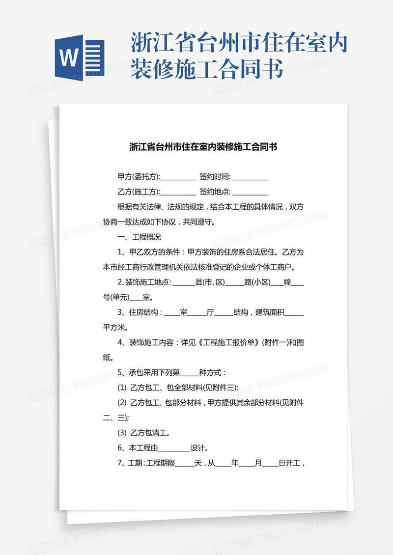 浙江省台州市住在室内装修施工合同书