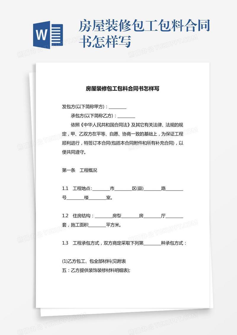 房屋装修包工包料合同书怎样写