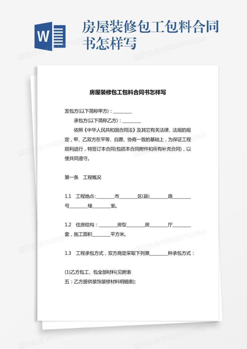 房屋装修包工包料合同书怎样写