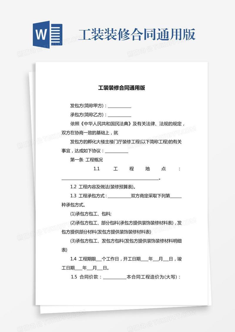 工装装修合同通用版
