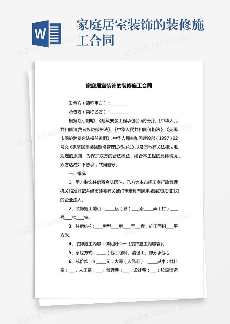 家庭居室装饰的装修施工合同