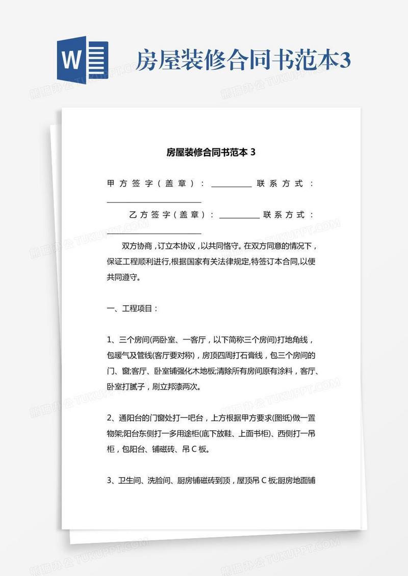 房屋装修合同书范本3