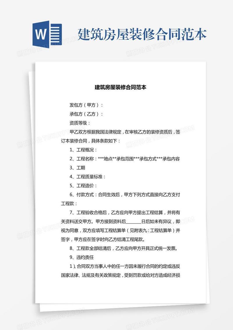 建筑房屋装修合同范本
