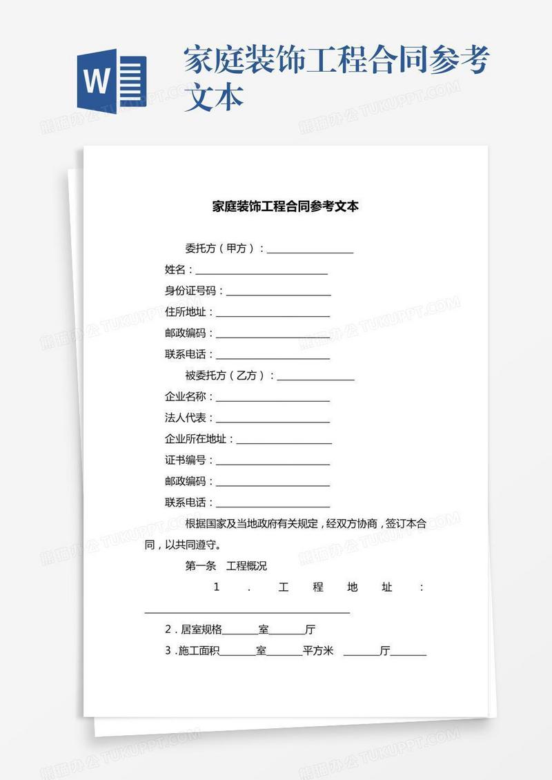 家庭装饰工程合同参考文本