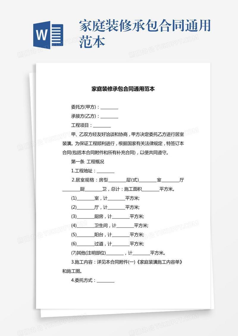 家庭装修承包合同通用范本