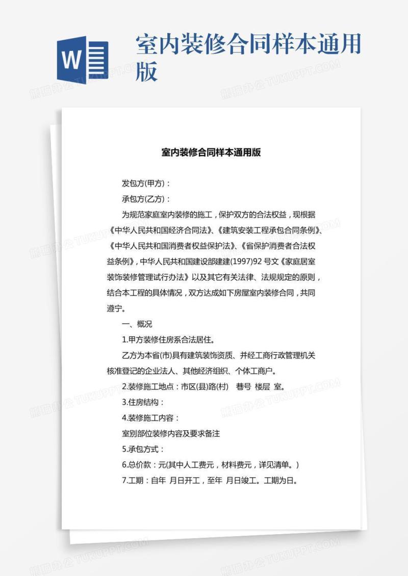 室内装修合同样本通用版