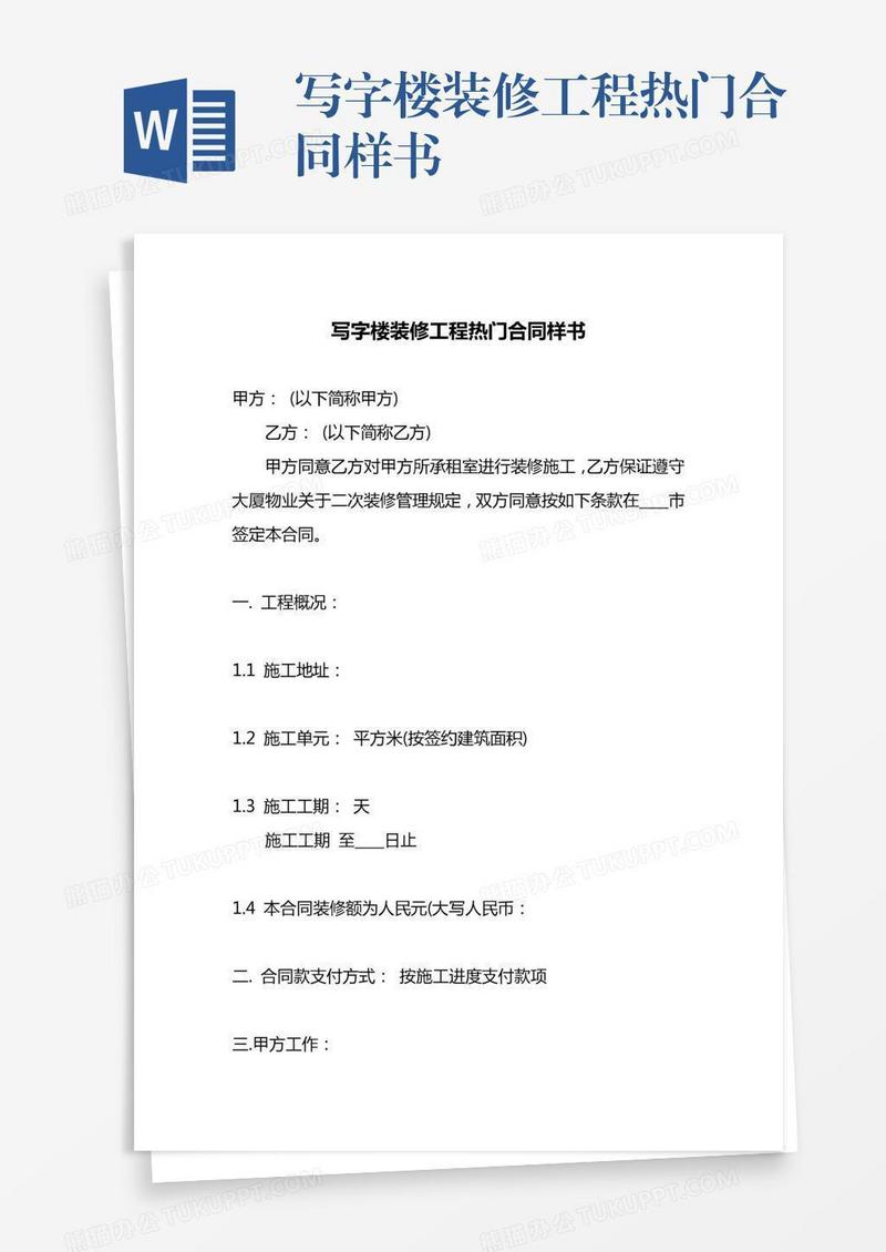 写字楼装修工程热门合同样书