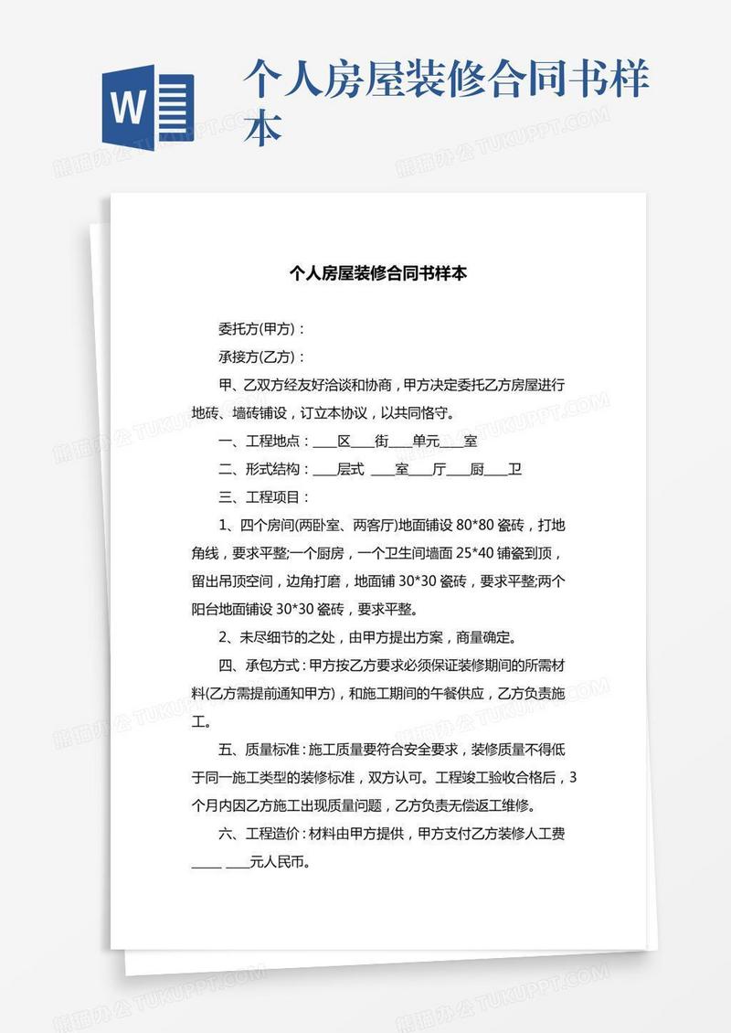 个人房屋装修合同书样本