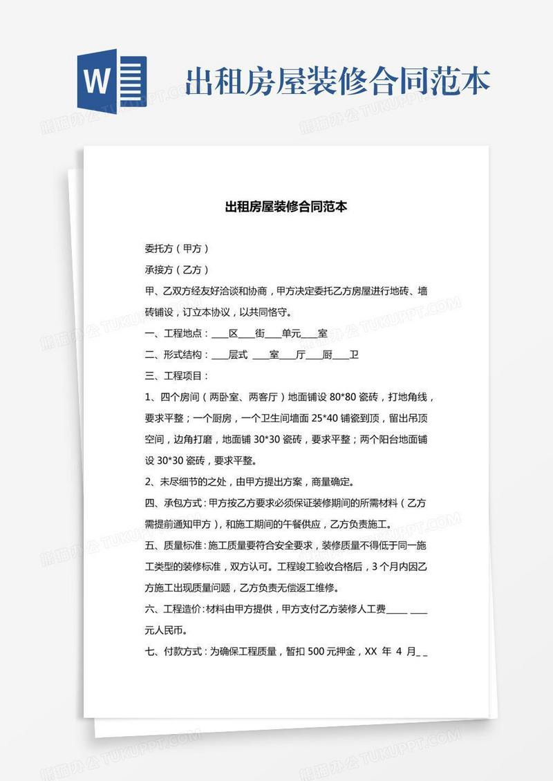 出租房屋装修合同范本