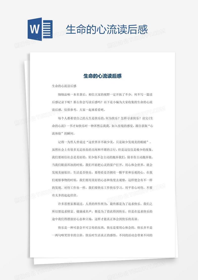 生命的心流读后感