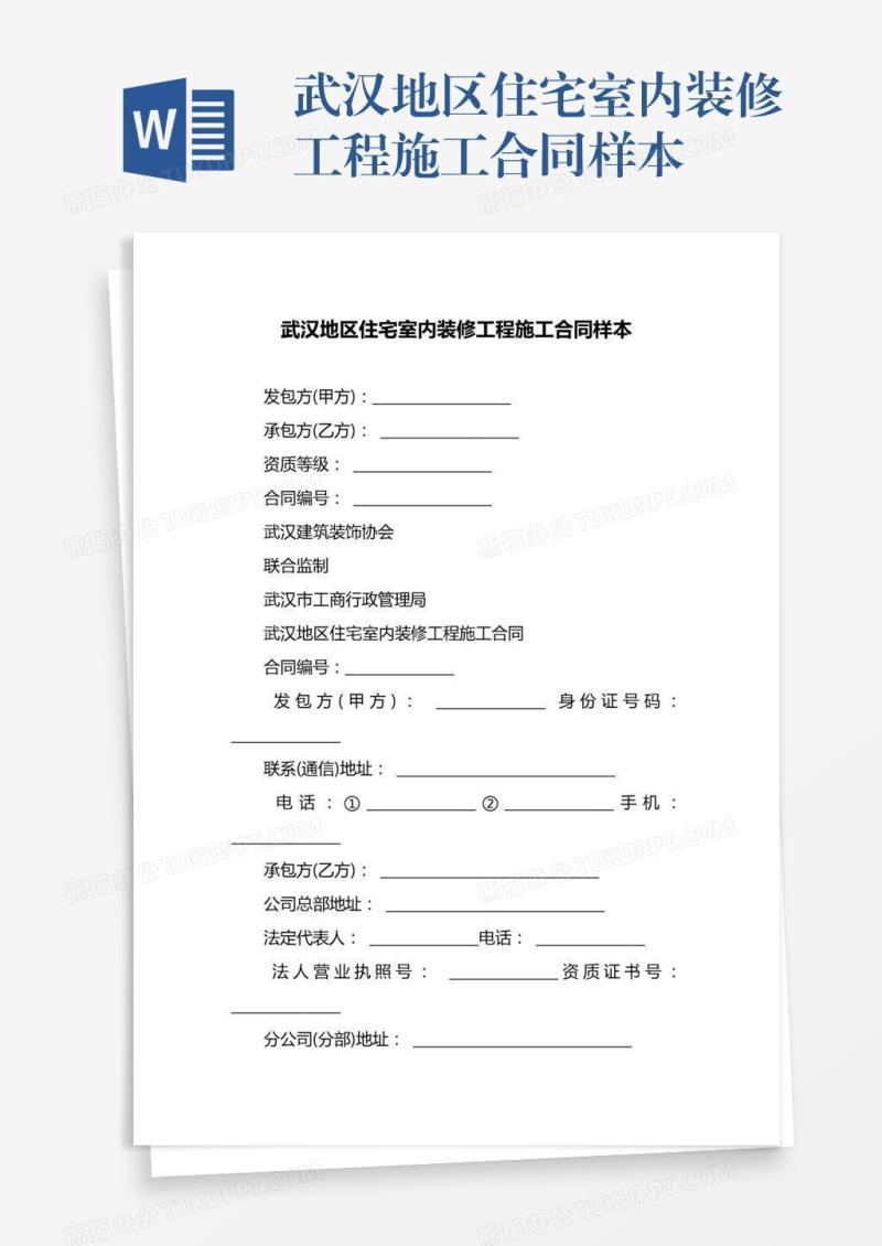 武汉地区住宅室内装修工程施工合同样本