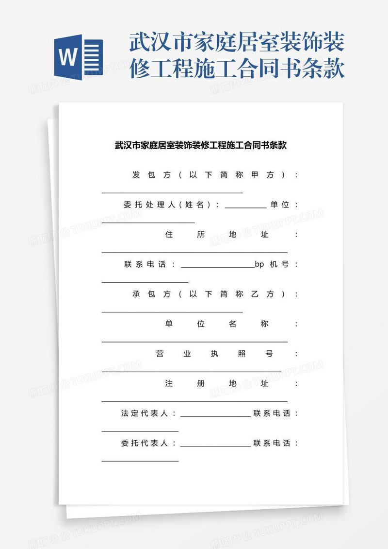 武汉市家庭居室装饰装修工程施工合同书条款