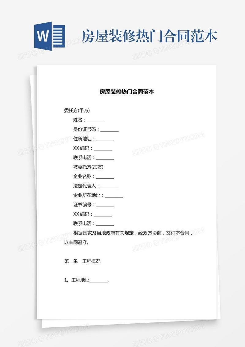 房屋装修热门合同范本