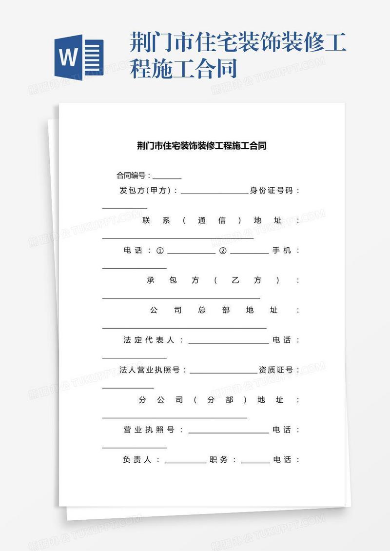 荆门市住宅装饰装修工程施工合同