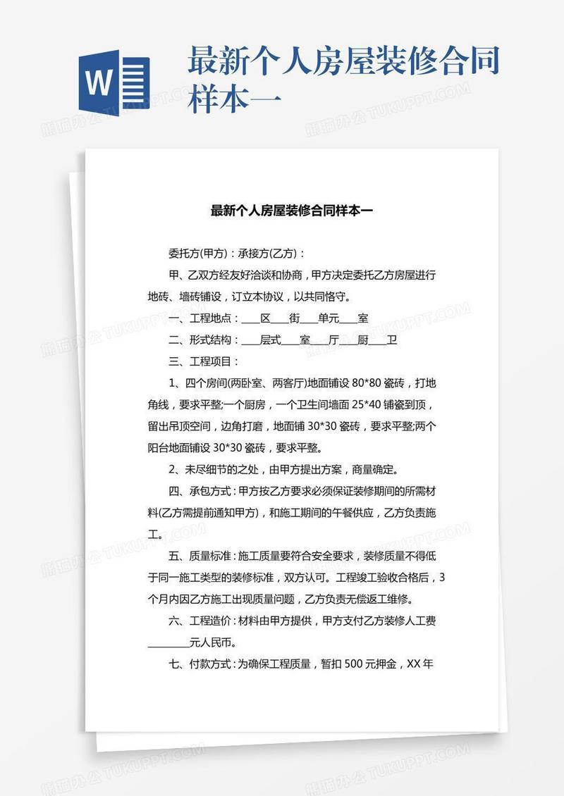 最新个人房屋装修合同样本一