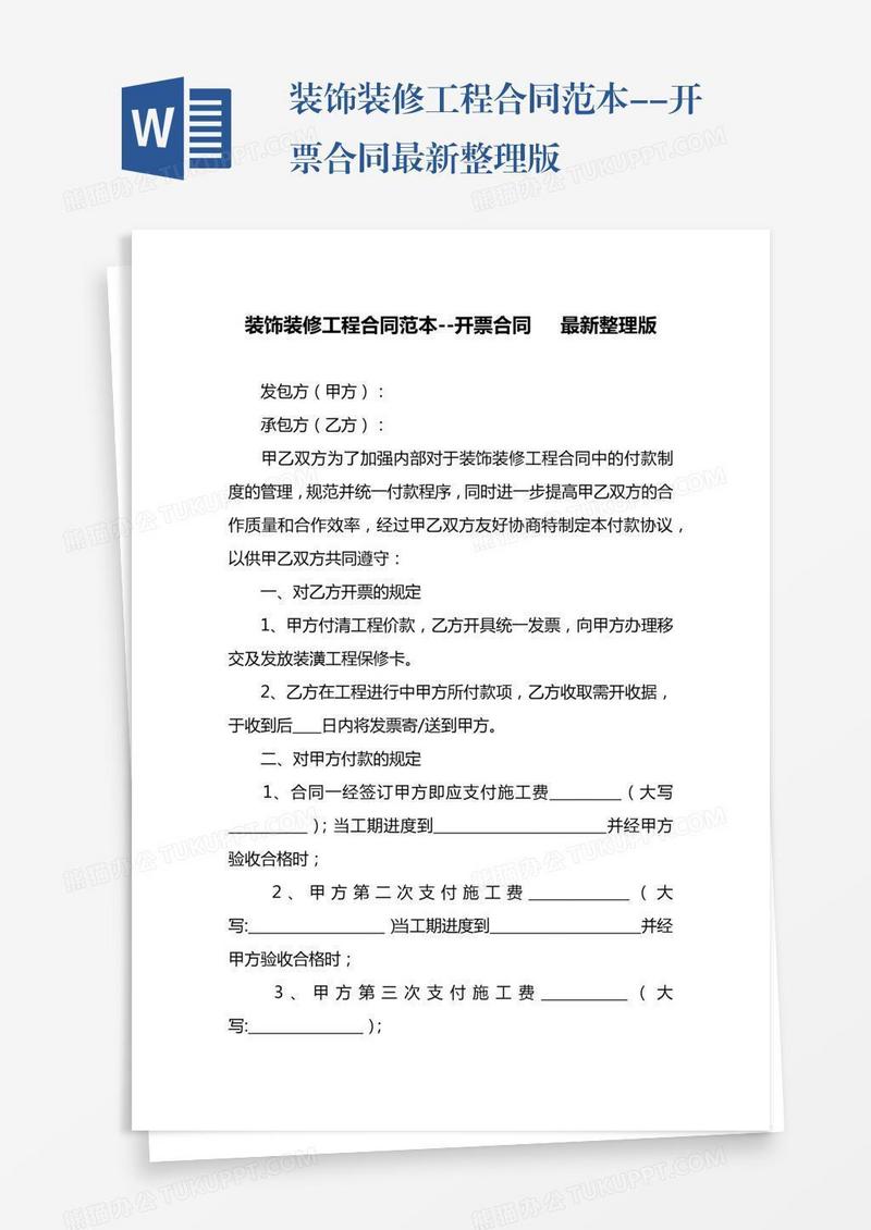装饰装修工程合同范本--开票合同最新整理版