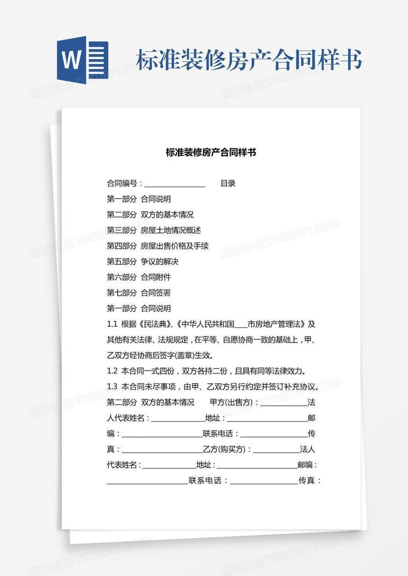 标准装修房产合同样书