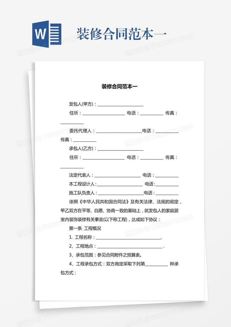 装修合同范本一
