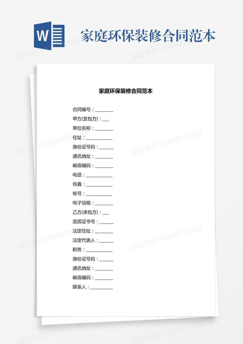 家庭环保装修合同范本