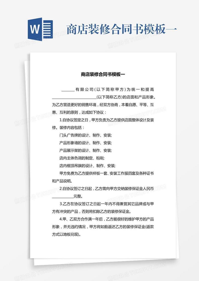 商店装修合同书模板一
