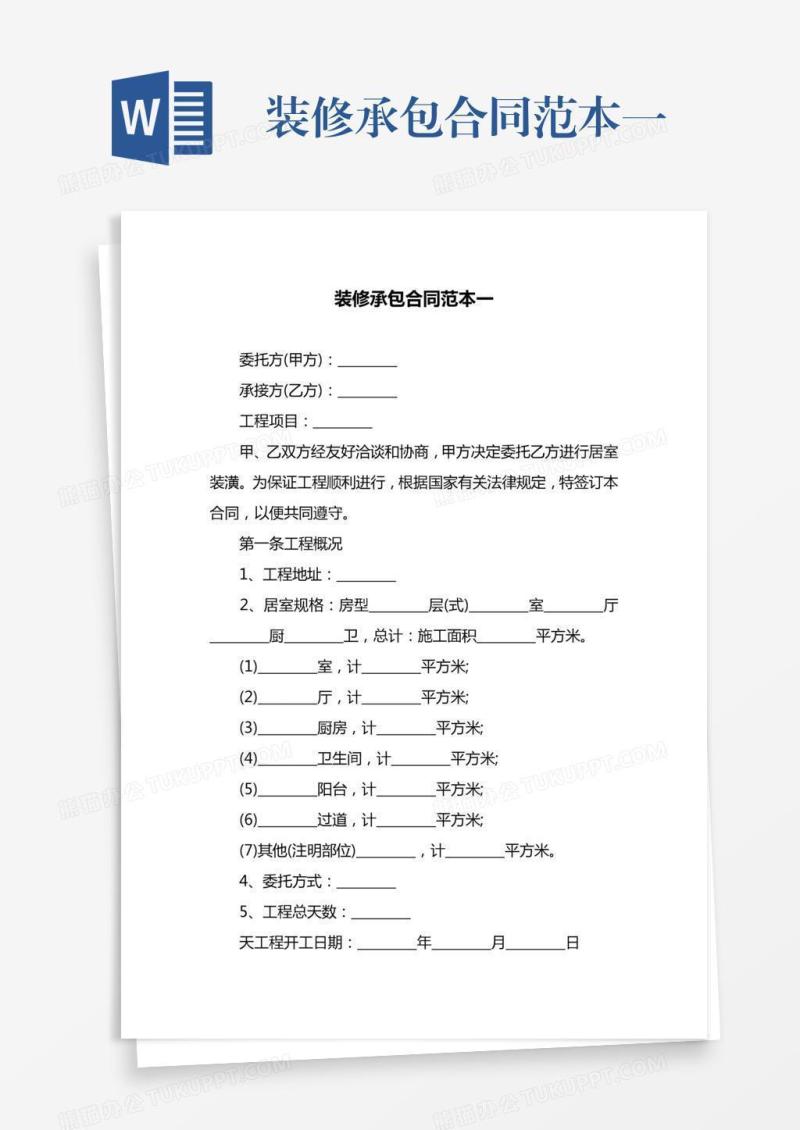 装修承包合同范本一