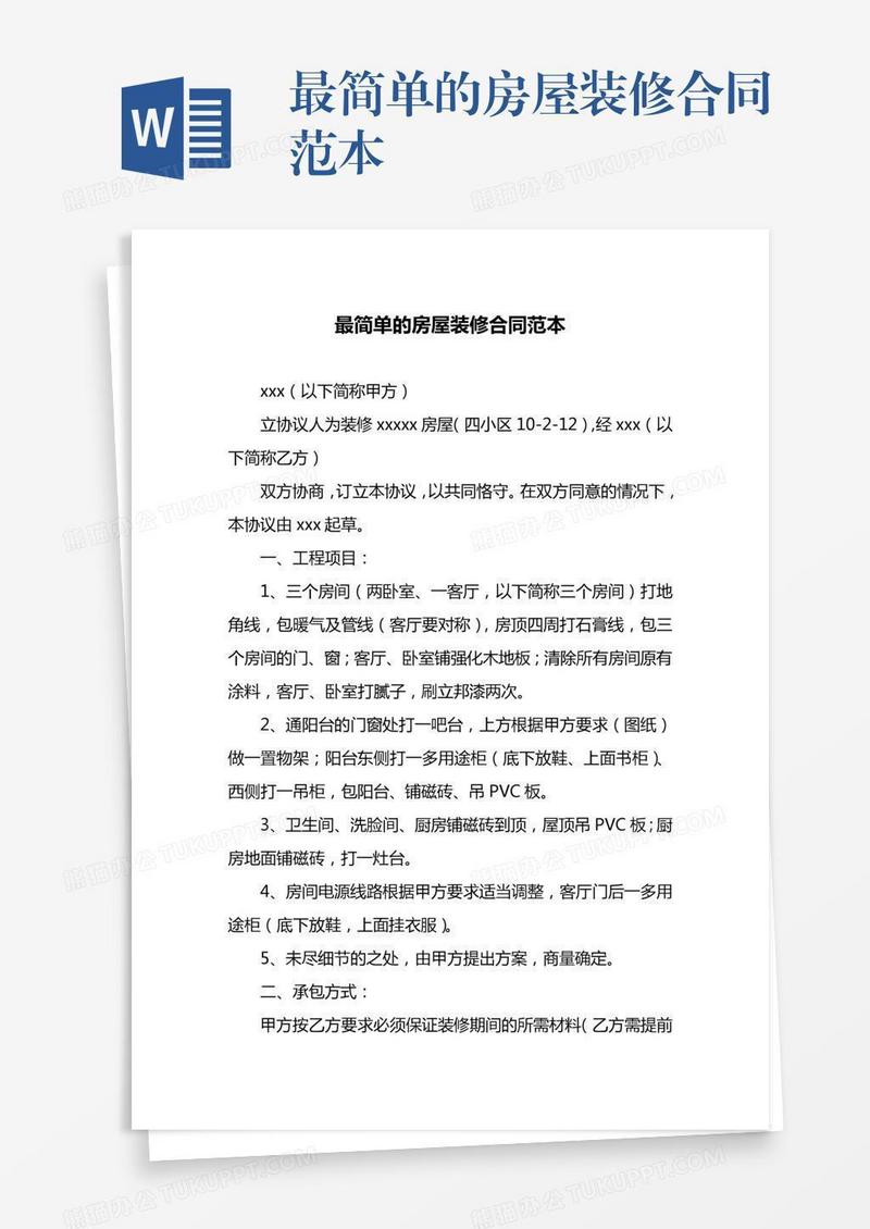 最简单的房屋装修合同范本