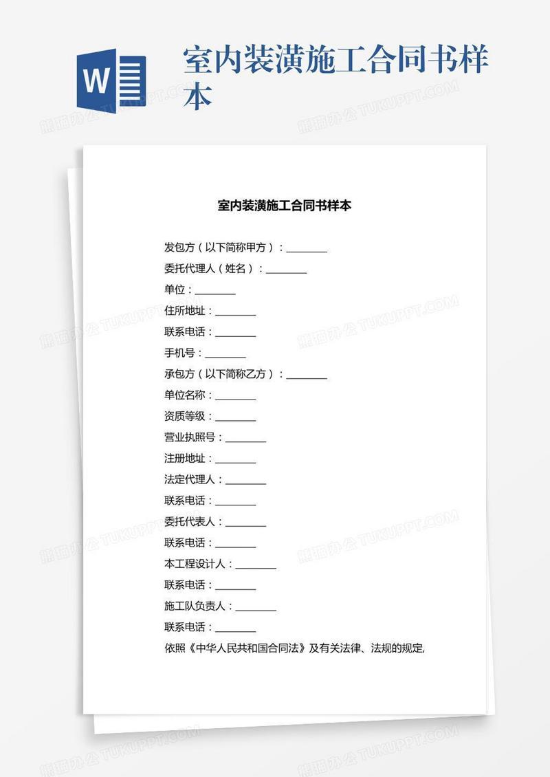 室内装潢施工合同书样本
