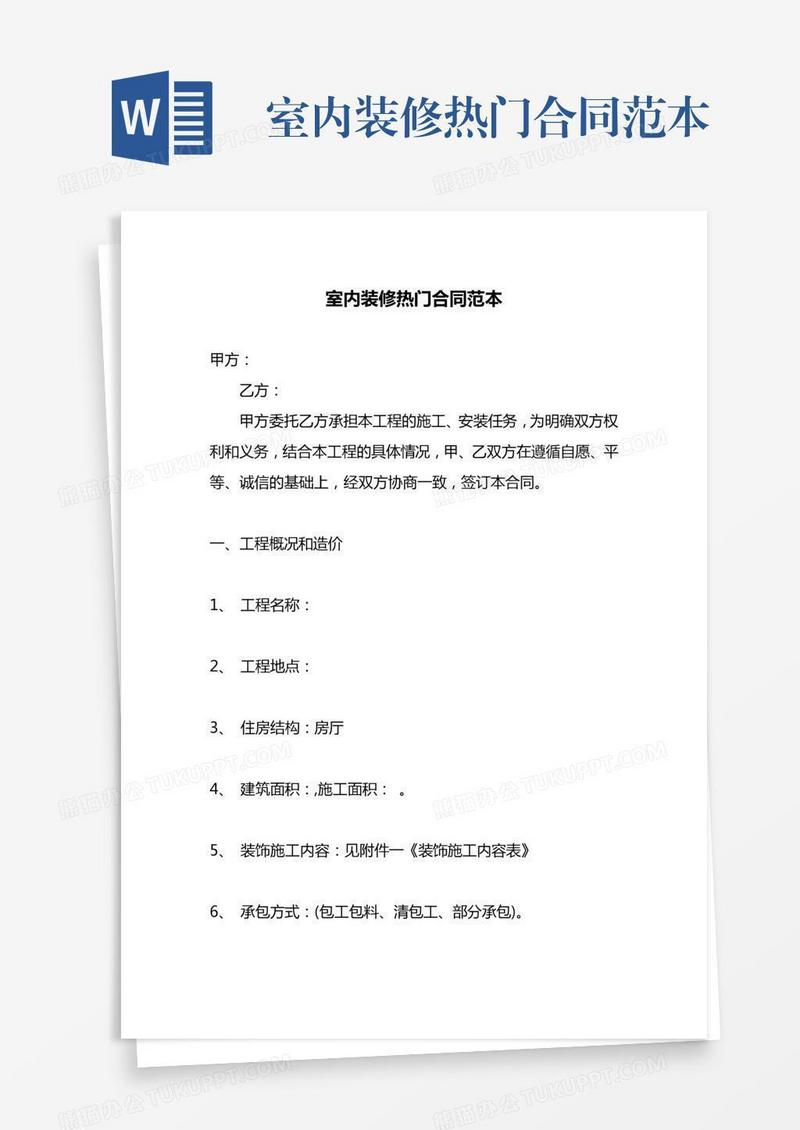室内装修热门合同范本