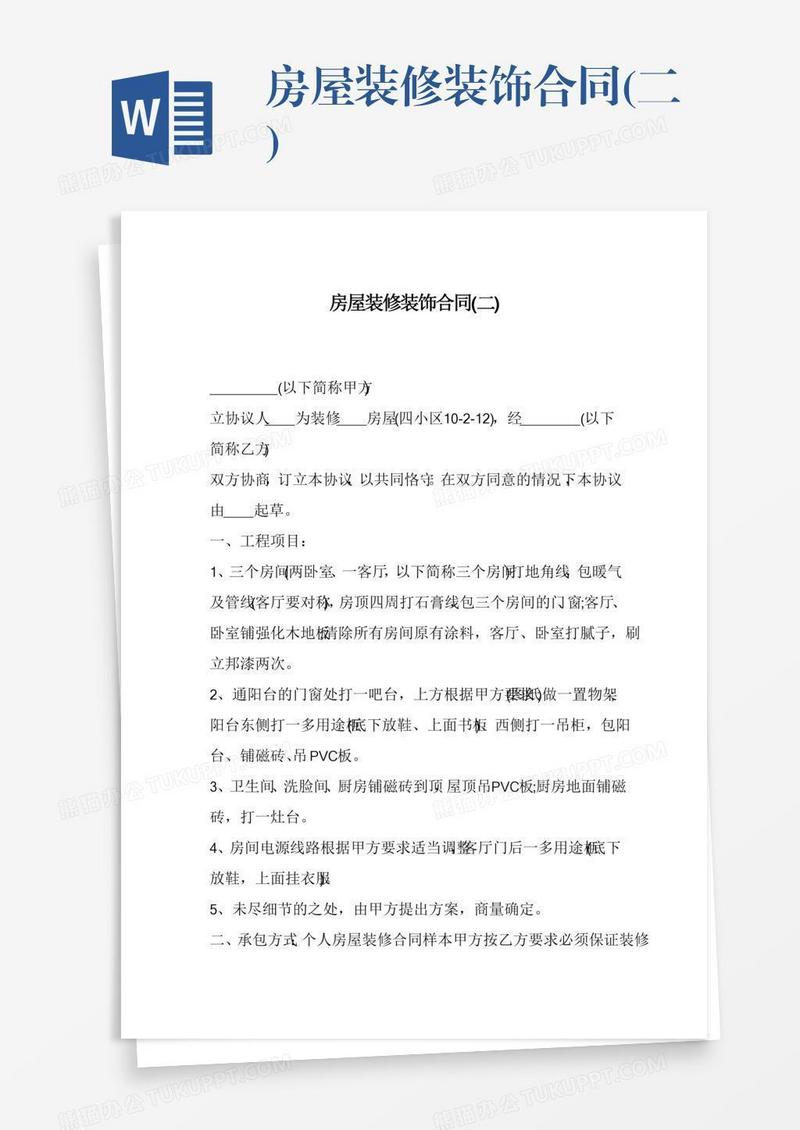 房屋装修装饰合同(二)