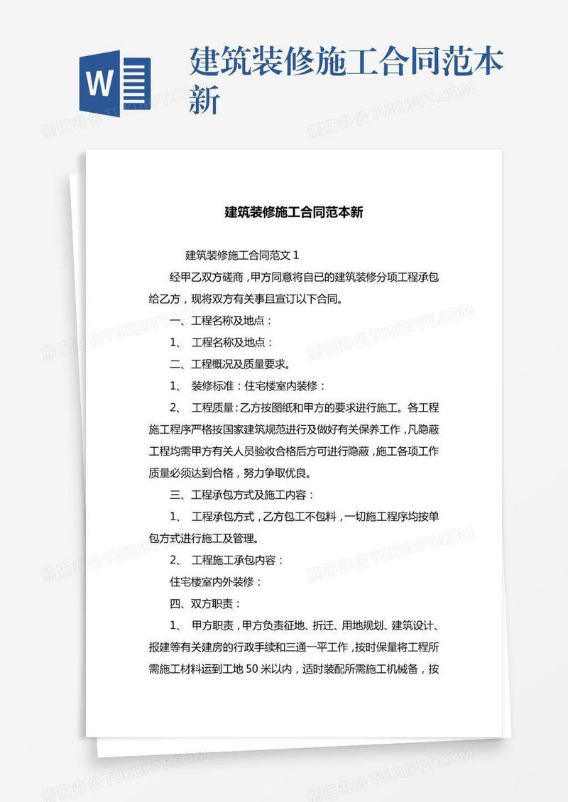 建筑装修施工合同范本新
