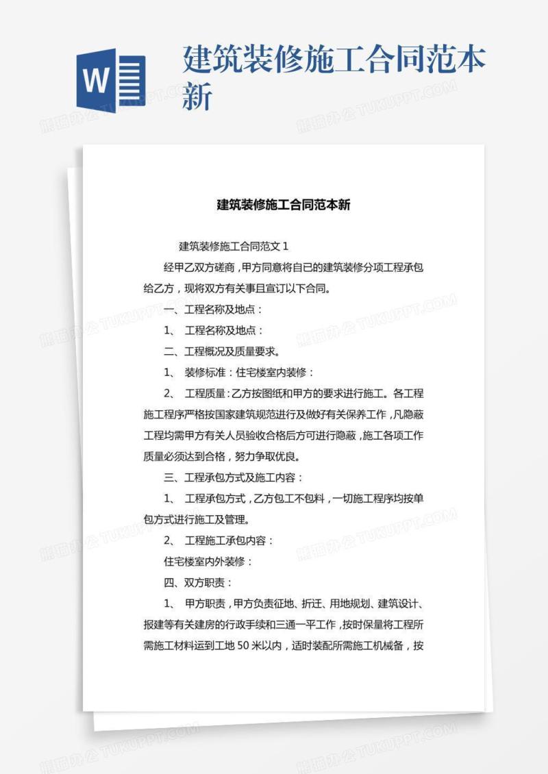 建筑装修施工合同范本新