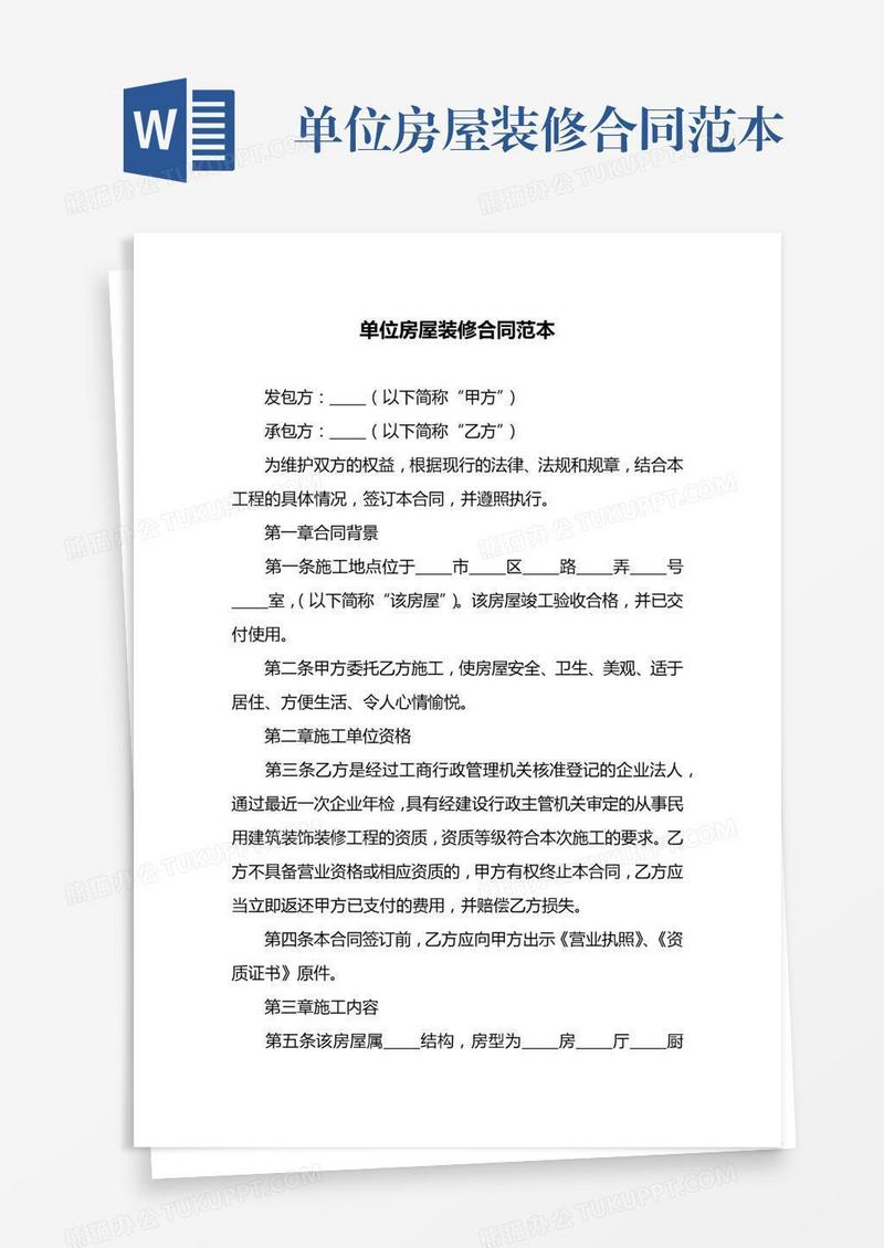 单位房屋装修合同范本