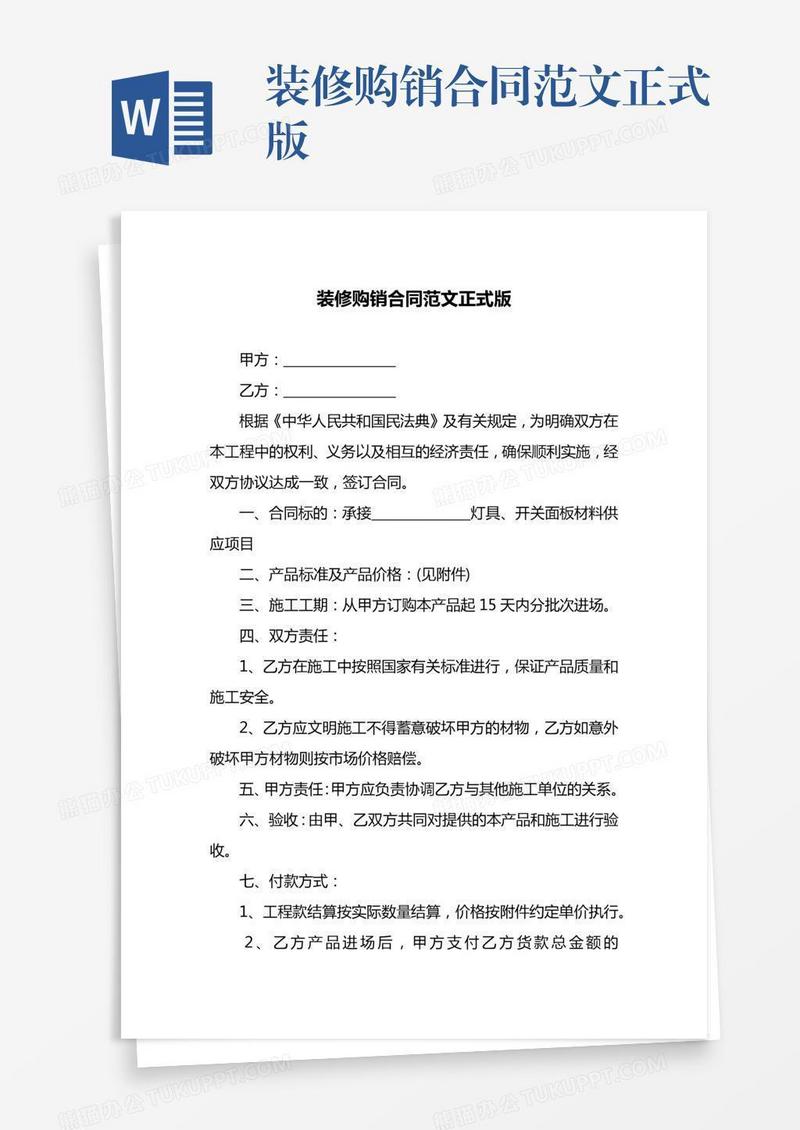 装修购销合同范文正式版