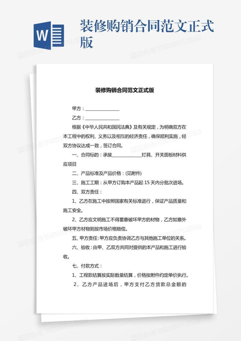 装修购销合同范文正式版
