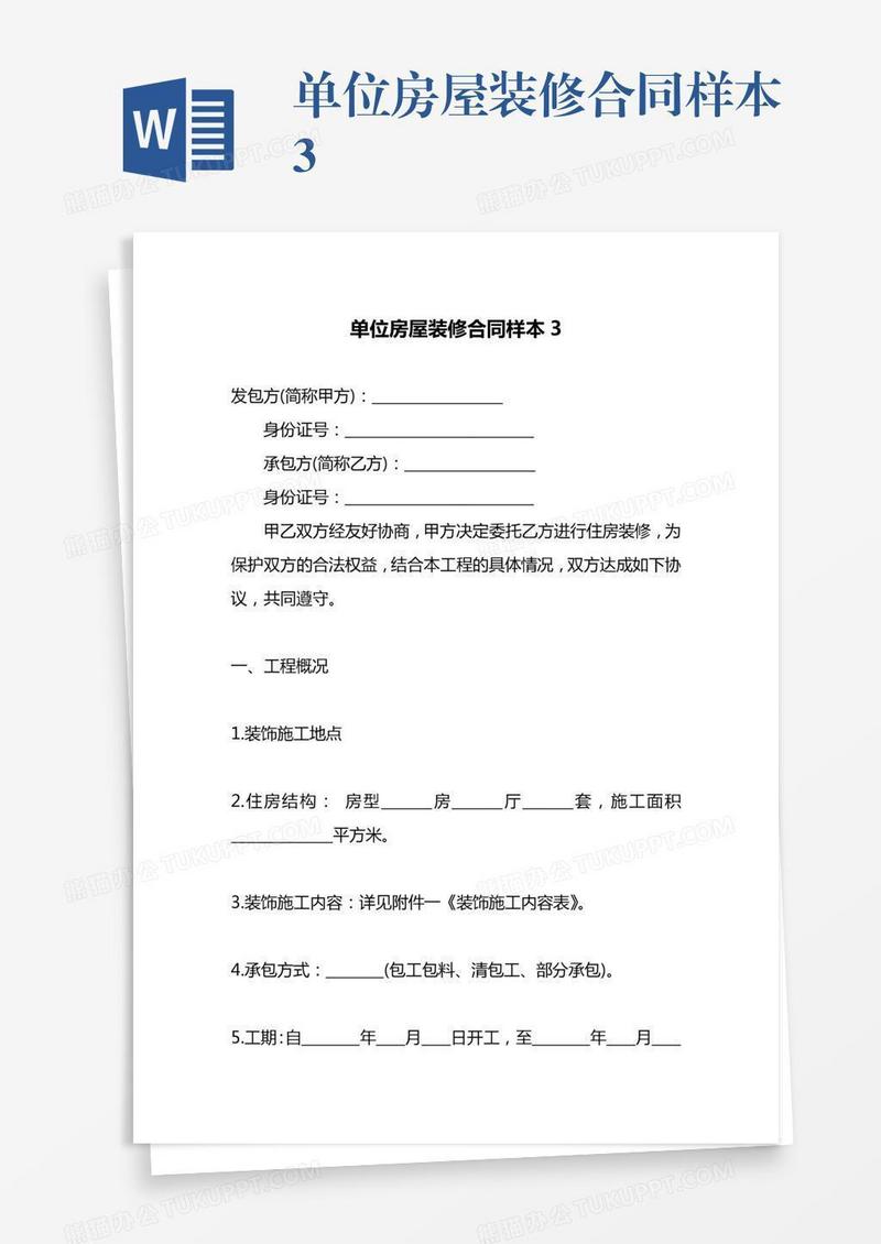 单位房屋装修合同样本3